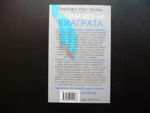 Дневниците на виаграта - Барбара Роуз Брукър любов секс сензация - снимка 3