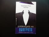 Дневниците на виаграта - Барбара Роуз Брукър любов секс сензация