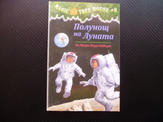 Полунощ на луната Мери Поуп Озбърн детска книга магия приключения - снимка 1