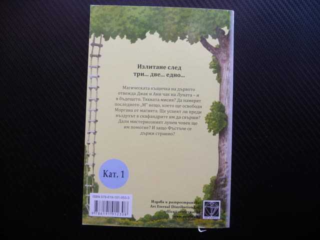 Полунощ на луната Мери Поуп Озбърн детска книга магия приключения - снимка 3