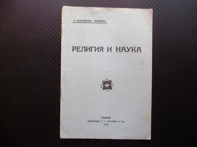 Религия и наука Софийски Стефан 1934 религиозна литература, city of Radomir - снимка 1