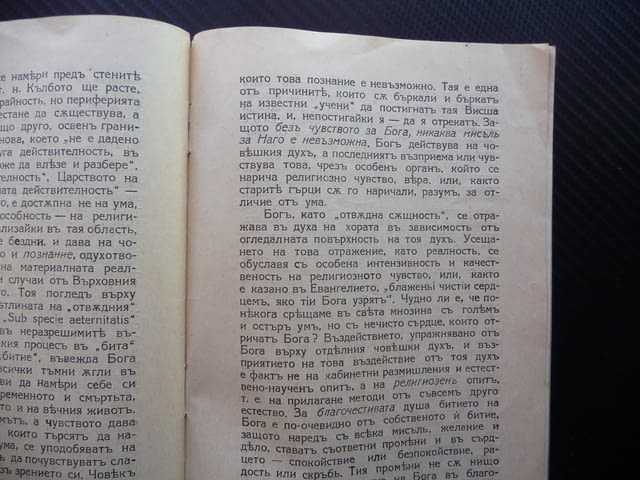 Религия и наука Софийски Стефан 1934 религиозна литература, град Радомир | Специализирана Литература - снимка 2