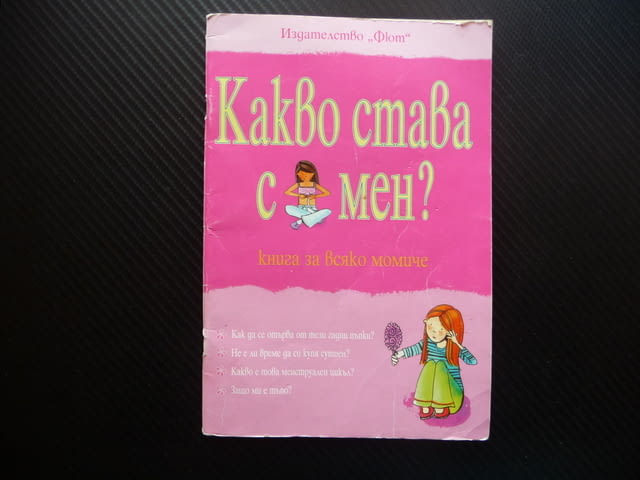 Какво става с мен? Книга за всяко момиче окосмяване менструация сутиен - снимка 1