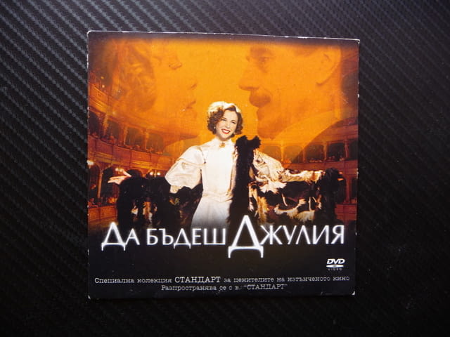 Да бъдеш Джулия DVD филм любовна история тетрална актриса театър сцена - снимка 1