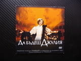 Да бъдеш Джулия DVD филм любовна история тетрална актриса театър сцена