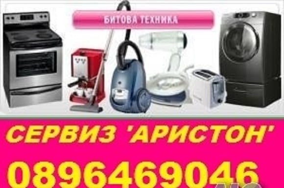 Специализиран сервизeн център за автоматични перални на Hotpoint-Ariston (Аристон)-Пловдив