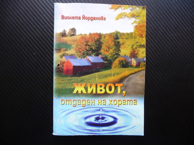 Живот отдаден на хората Виолета Йорданова фелдшери санитарни инспектори - снимка 1