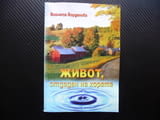 Живот отдаден на хората Виолета Йорданова фелдшери санитарни инспектори