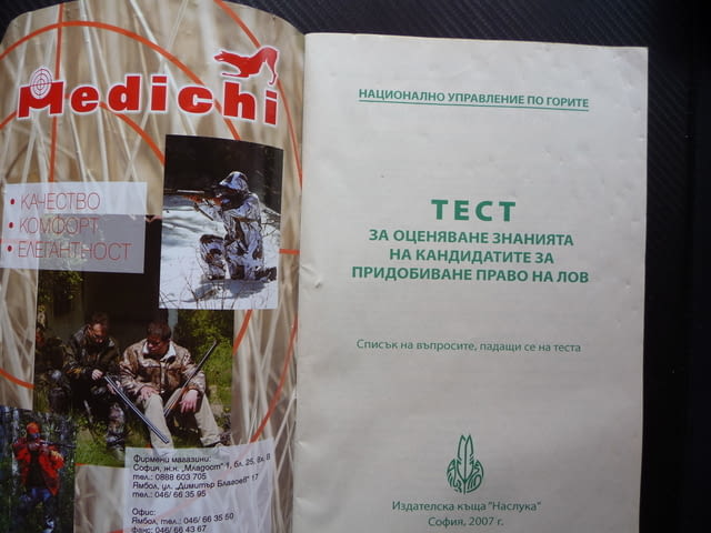 Тест за оценяване знанията на кандидатите за придобиване право на лов ловец пушка дивеч - снимка 2