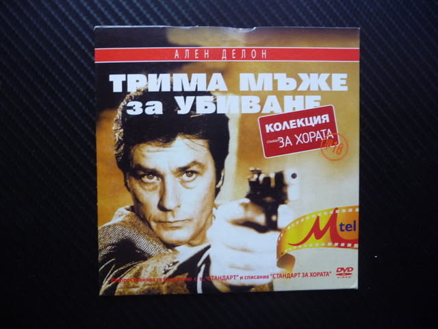 Трима мъже за убиване DVD филм Ален Делон Криминален екшън