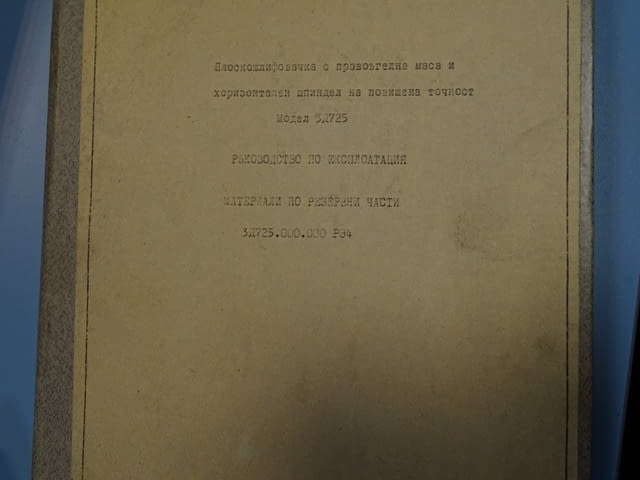 Техническа документация за плосък шлайф ЗД 725 СССР, city of Plovdiv | Other - снимка 7