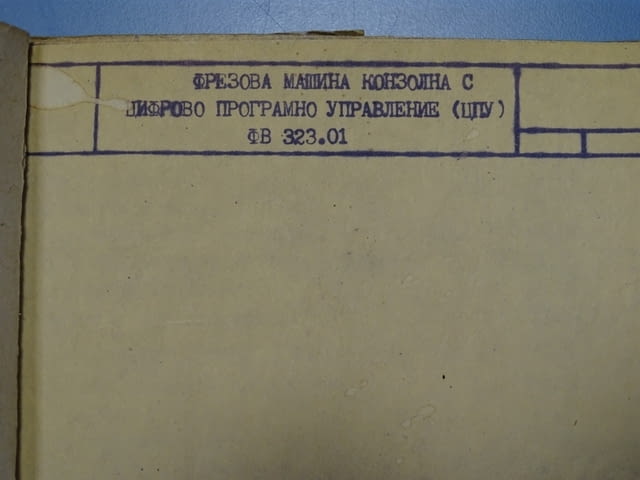 Техническа документация за българска фреза ФВ 323.01 - град Пловдив | Други - снимка 2