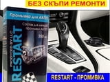 РЕСТАРТ - Промивка за Автоватична Скоростна Кутия