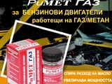 #РиМЕТ #ГАЗ – #НАНОДОБАВКА специално създадена за двигатели работещи на #ГАЗ или #МЕТАН.