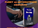 СПЕСТЕТЕ ИЗЛИШНИ РАЗХОДИ за ремонт на автоматичната скоростна кутия - НАНО ДОБАВКА „РиМЕТ АКПП“