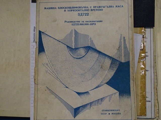 Техническа документация за плосък шлайф с хоризонтално вретено ЗД 722 СССР - снимка 2