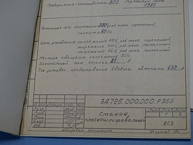 Техническа документация за плосък шлайф с хоризонтално вретено ЗД 722 СССР - снимка 5