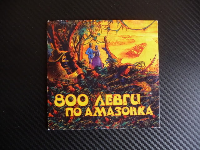 800 левги по Амазонка DVD филм по Жул Верн приклщчения джунгла анимационен - снимка 1