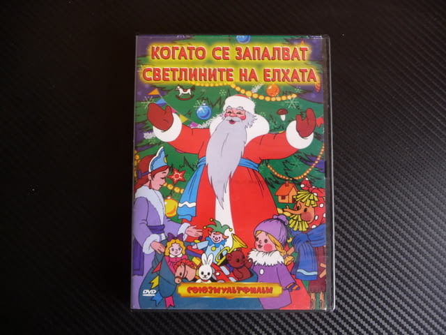 Когато се запалят светлините на елхата DVD Союзмультифильм руски филмчета