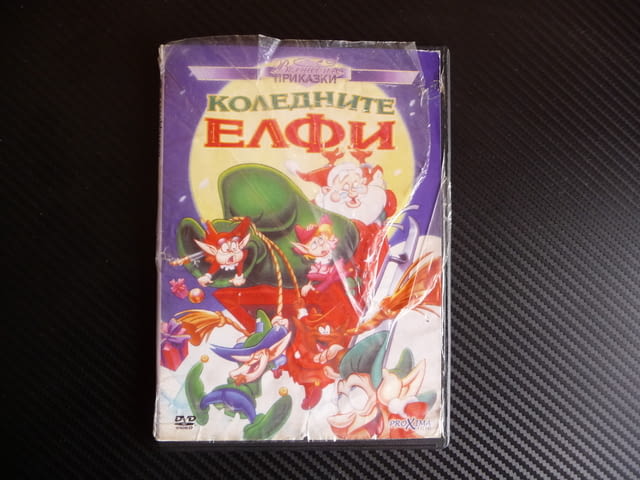 Коледните елфи DVD вълшебства изненади приказка обущар обувки - снимка 1