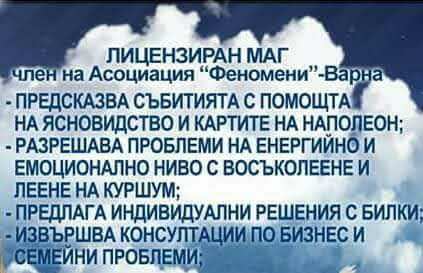 Събирам разделени двойки Арабска магия за любов, Восъколеене, Изготвяне на амулети, Лечение на здравословни проблеми, Отстраняване на бяла магия, Отстраняване на черна магия, Помощ – безплодие, Помощ – бизнес проблеми, Помощ – лични проблеми, Премахване на страхова невроза, Събиране на разделени двойки, Тест за съвместимост, Карти Таро, По име - град Шумен | Хороскопи / Ясновидство