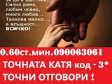 ЯСНОВИДСТВО с точната КАТЯ феноменални отговори , бързи решения