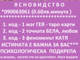 ЯСНОВИДСТВО с точната КАТЯ феноменални отговори , бързи решения