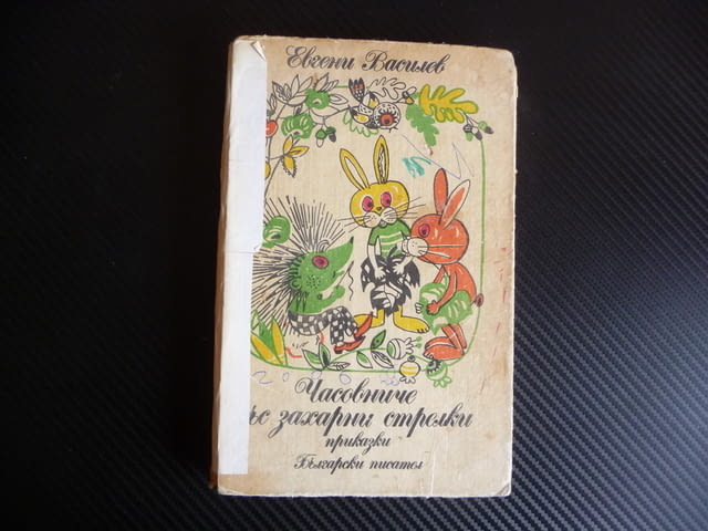 Часовниче със захарни стрелки Евгени Василев детска книжка 40 стотинки - снимка 1