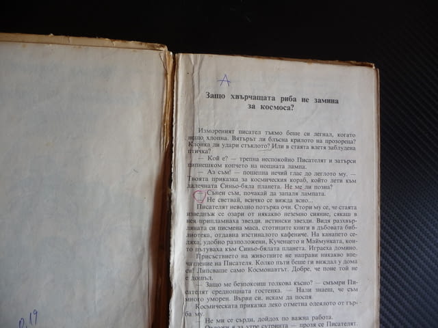 Часовниче със захарни стрелки Евгени Василев детска книжка 40 стотинки - снимка 2