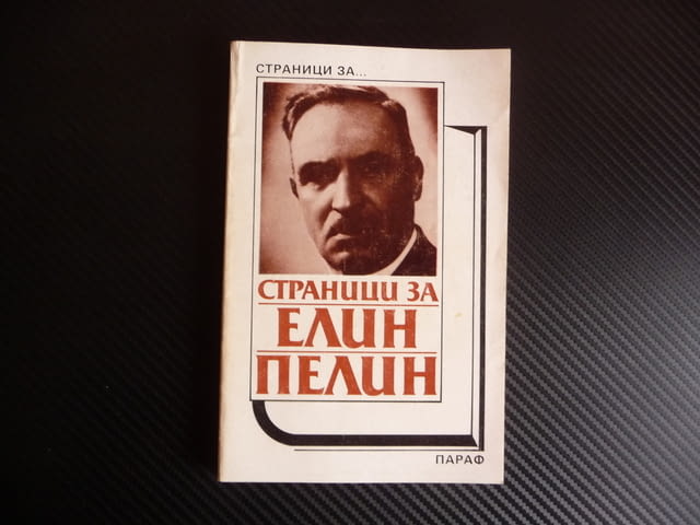 Страници за Елин Пелин Творчеството на писателя в българската литературна критика - снимка 1