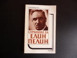 Страници за Елин Пелин Творчеството на писателя в българската литературна критика