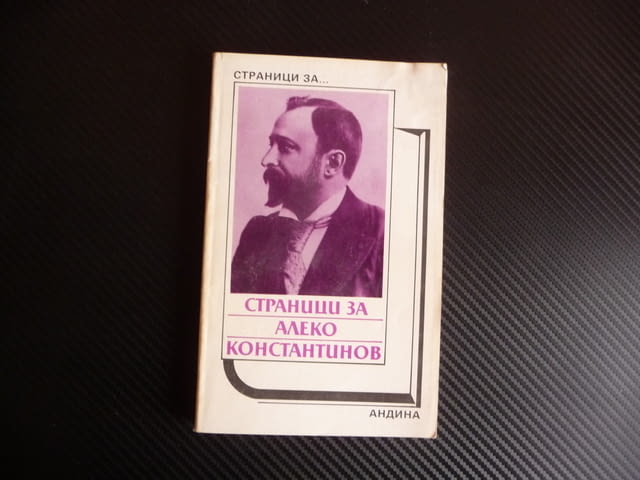 Страници за Алеко Константинов Творчеството на писателя в българската литературна критика - снимка 1