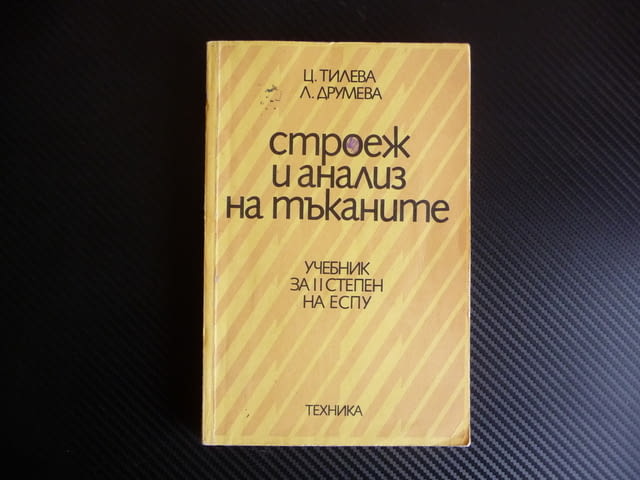 Строеж и анализ на тъканите текстил платове матеиали за дрехи мода производство - снимка 1