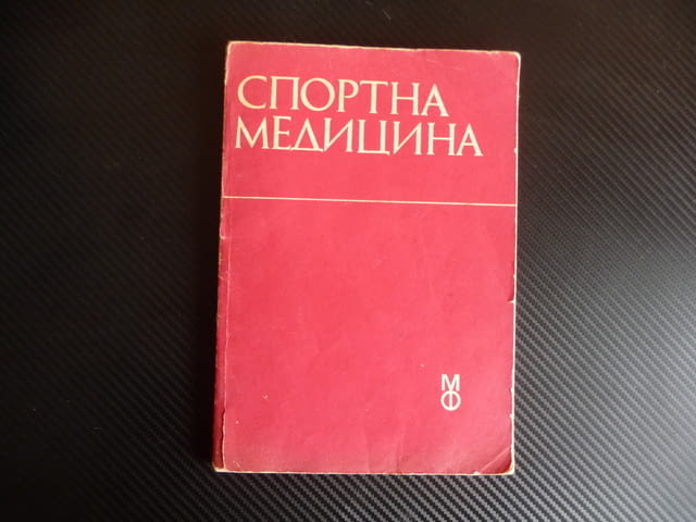 Спортна медицина Учебник за студенти по медицина мускули сила - снимка 1