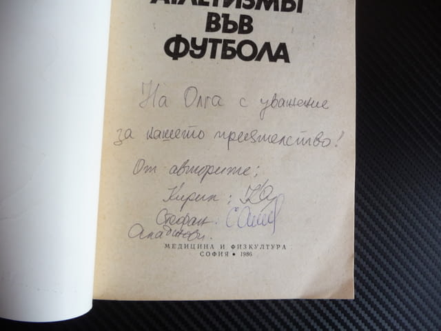 Атлетизмът във футбола Кирил Аладжов, Стефан Аладжов автограф футболист здрав силен - снимка 2