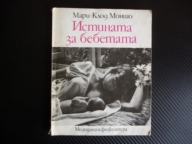 Истината за бебетата Книга за половото възпитание на децата от 6 до 12 години Мари-Клод Моншо