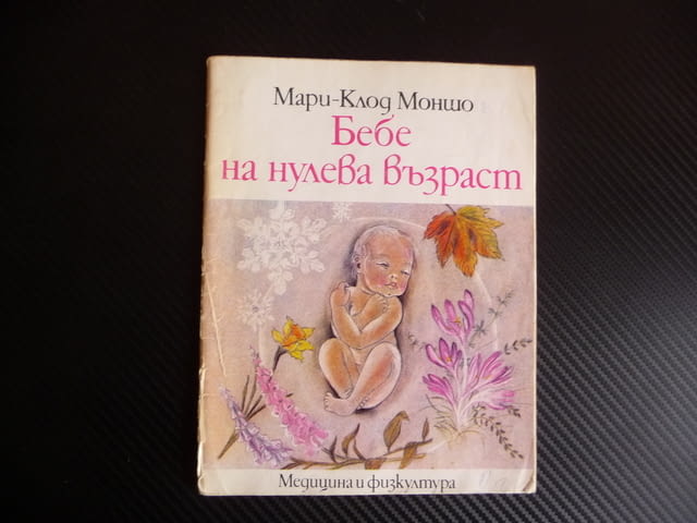 Бебе на нулева възраст Книга за полово възпитание на най-малките Мари-Клод Моншо - снимка 1