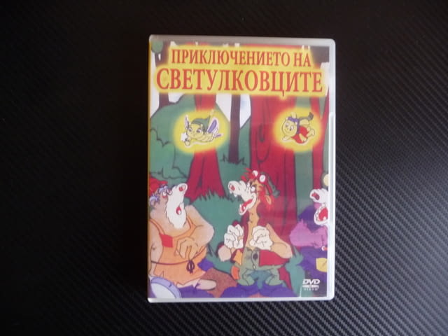 Приключението на светулковците DVD филм забавно детско филмче - снимка 1