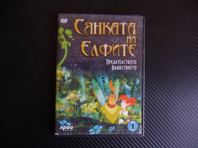 Сянката на елфите DVD филм феи Предателството Нашествиеото, град Радомир | Филми - снимка 1