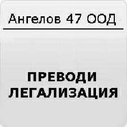 Преводи английски език - Ангелов