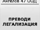 Преводи английски език - Ангелов