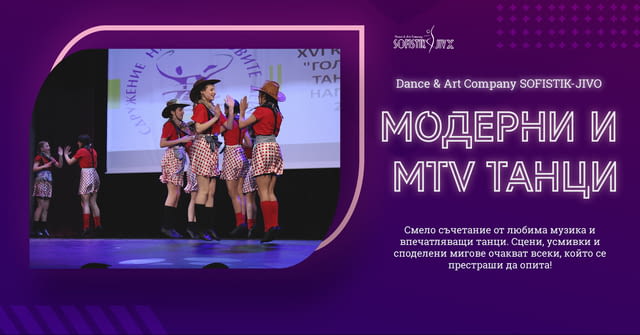 МОДЕРНИ & MTV ТАНЦИ - нов прием - city of Sofia | Modern Dance