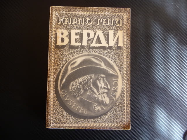 Брилянтен разказ за живота и творчеството на Джузепе Верди музика биография - снимка 1