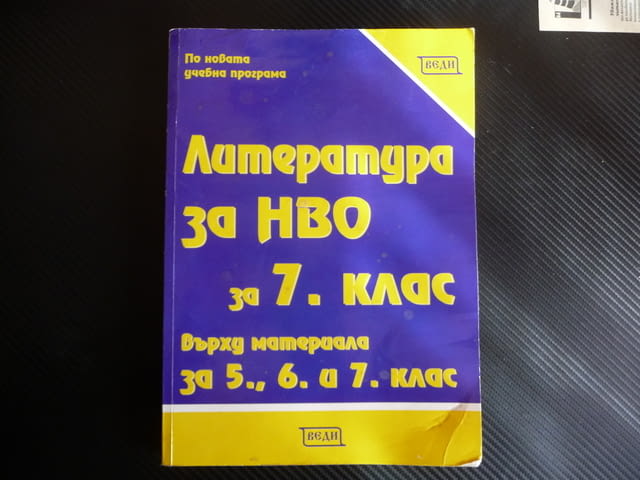 Литература за НВО за 7. клас върху материала за 5., 6. и 7. клас - снимка 1