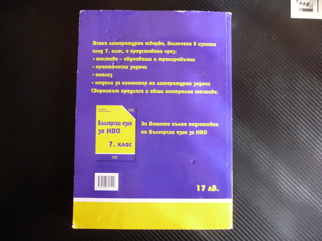 Литература за НВО за 7. клас върху материала за 5., 6. и 7. клас - снимка 4