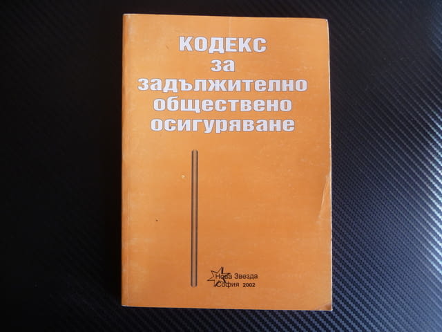 Кодекс за задължително обществено осигуряване правна литература - снимка 1