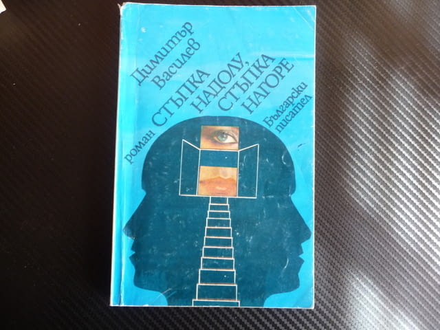 Стъпка надолу, стъпка нагоре Димитър Василев Български писател роман - снимка 1