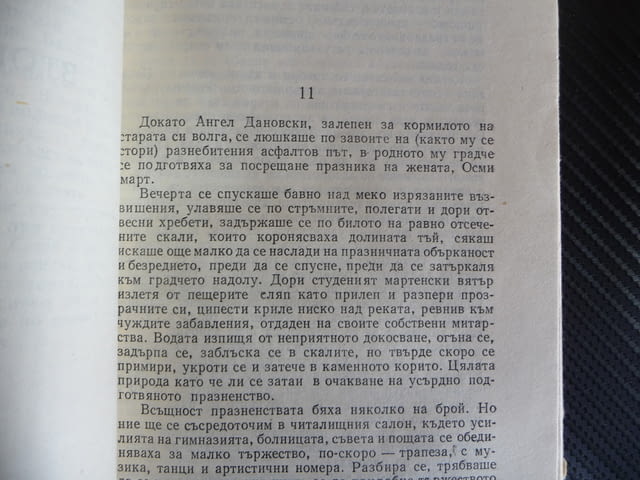 Стъпка надолу, стъпка нагоре Димитър Василев Български писател роман - снимка 2