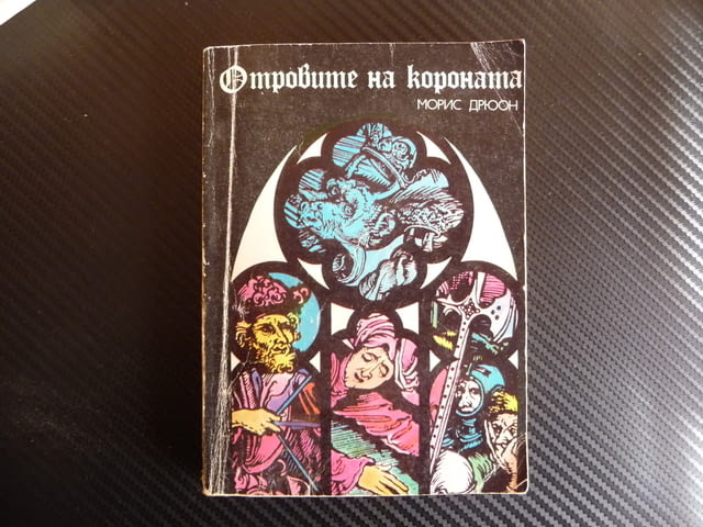 Отровите на короната Морис Дрюон Прокълнатите крале 3 книга, град Радомир - снимка 1