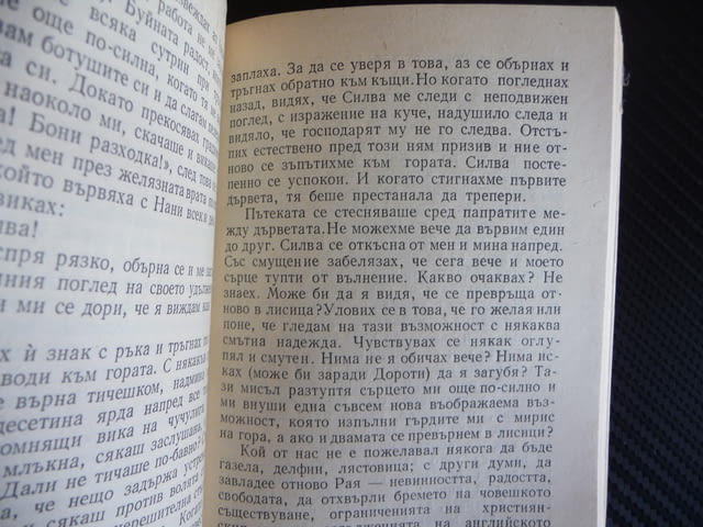 Силва Веркор роман френски писател хуманист Панорама, city of Radomir | Fiction - снимка 2